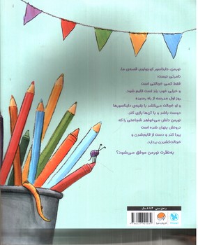 تصویر کتاب نورمن دایناسور خجالتی