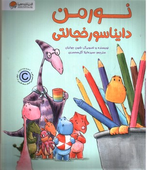 تصویر کتاب نورمن دایناسور خجالتی