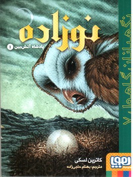 تصویر کتاب نگهبانان گاهول 7 (نوزاده)