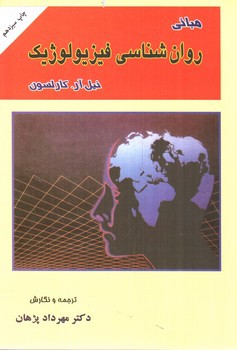 تصویر کتاب مبانی روان شناسی فیزیولوژیک 