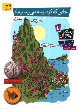 تصویر کتاب جایی که کوه بوسه می زند بر ماه