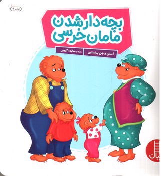 تصویر کتاب بچه دار شدن مامان خرسی
