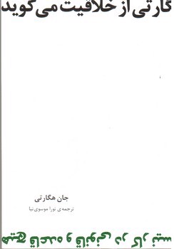 تصویر کتاب هگارتی از خلاقیت می گوید