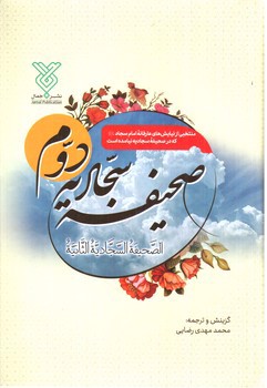 تصویر کتاب صحیفه سجادیه دوم
