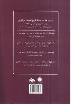 تصویر کتاب خلاصه تاریخ ادبیات ایران (جلد چهارم)