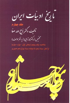 تصویر کتاب خلاصه تاریخ ادبیات ایران (جلد چهارم)