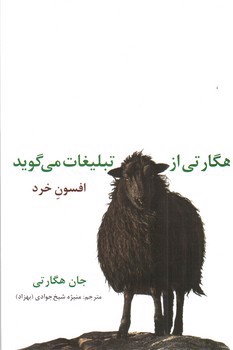 تصویر کتاب هگارتی از تبلیغات می گوید