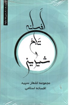 تصویر کتاب افسانه تلخ و شیرین (دو زبانه)