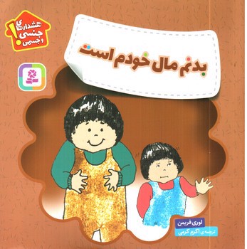 تصویر کتاب بدنم مال خودم است