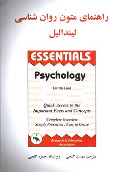 تصویر کتاب راهنمای متون روانشناسی لیندالیل (ESSENTIALS PSYCHOLOGY)