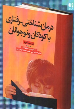 تصویر کتاب درمان شناختی رفتاری با کودکان و نوجوانان