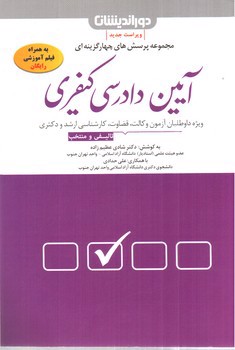 تصویر کتاب تست آیین دادرسی کیفری 