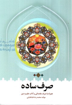 تصویر کتاب صرف ساده 