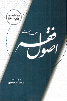 تصویر کتاب هزار تست اصول فقه (1000)