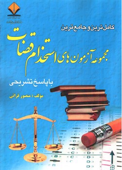 تصویر کتاب مجموعه آزمون های استخدام قضاوت با پاسخ تشریحی