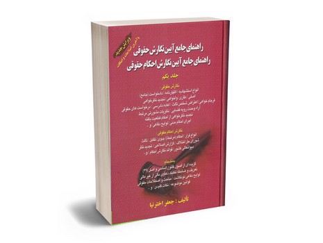 تصویر کتاب آیین نگارش حقوقی جلد اول