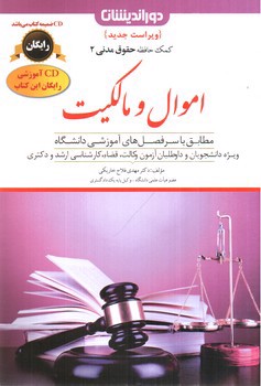 تصویر کتاب اموال و مالکیت کمک حافظه حقوق مدنی 2