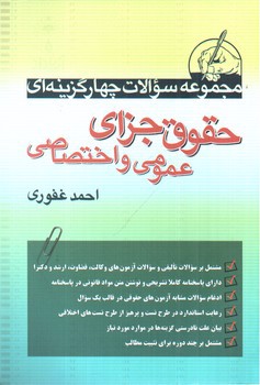 تصویر کتاب تست حقوق جزای عمومی و اختصاصی (قانون مجازات اسلامی)