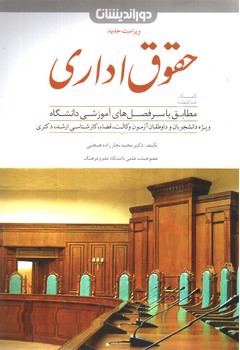 تصویر کتاب حقوق اداری (کمک حافظه)