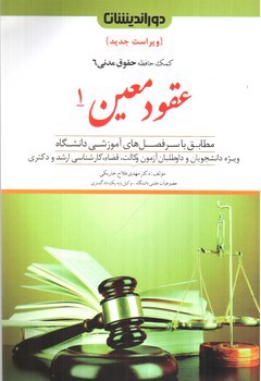 تصویر کتاب عقود معین ( کمک حافظه ) حقوق مدنی 6