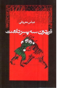 تصویر کتاب فریدون سه پسر داشت