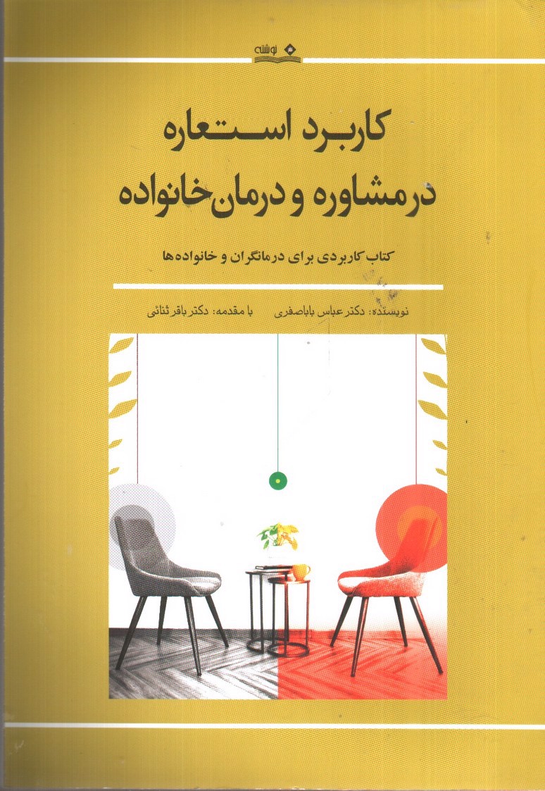 تصویر کتاب کاربرد استعاره در مشاوره و درمان خانواده