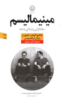 تصویر کتاب مینیمالیسم