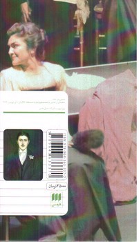 تصویر کتاب در جستجوی زمان از دست رفته (بازنویسی برای تئاتر)