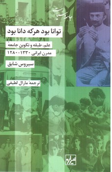 تصویر کتاب توانا بود هرکه دانا بود