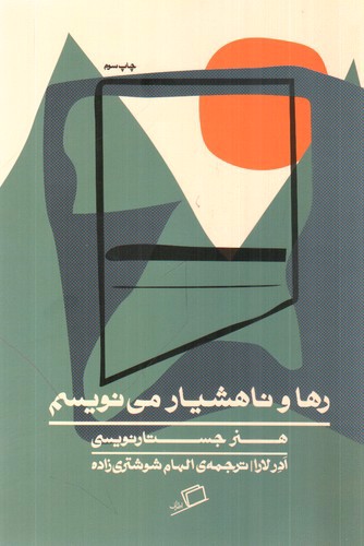 تصویر کتاب رها و ناهشیار می نویسم