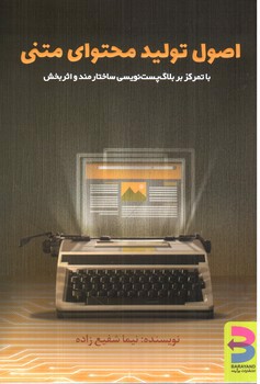 تصویر کتاب اصول تولید محتوای متنی
