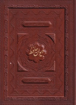 تصویر کتاب دیوان حافظ (وزیری، چرم، جعبه دار، لیزری)