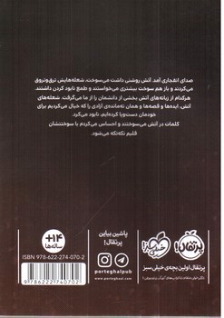 تصویر کتاب واژه ها در آتش