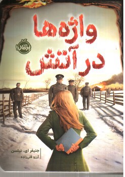 تصویر کتاب واژه ها در آتش