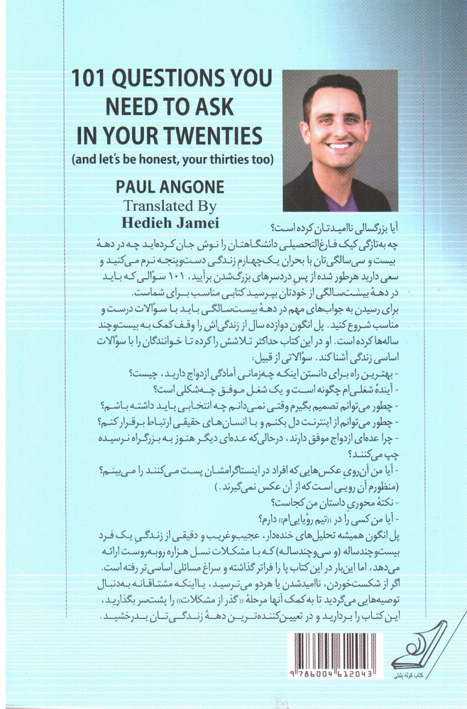 تصویر کتاب 101 سوالی که در دهه بیست زندگی باید از خود بپرسید