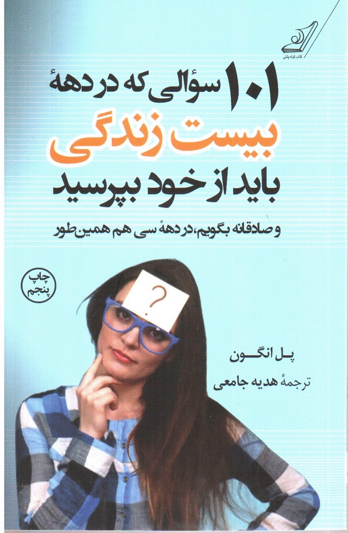 تصویر کتاب 101 سوالی که در دهه بیست زندگی باید از خود بپرسید