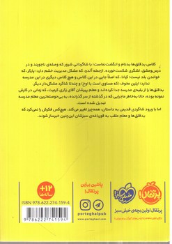 تصویر کتاب بدقلق ها و معلمی به اسم قورباغه ی سبز