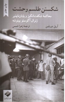 تصویر کتاب شکستن طلسم وحشت (محاکمه شگفت انگیز و پایان ناپذیر ژنرال آگوستو پینوشه )