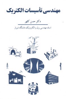 تصویر کتاب مهندسی تاسیسات الکتریک 