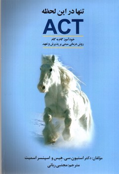 تصویر کتاب تنها در این لحظه ACT ( خود آموز گام به گام روش درمانی مبتنی بر پذیرش و تعهد)