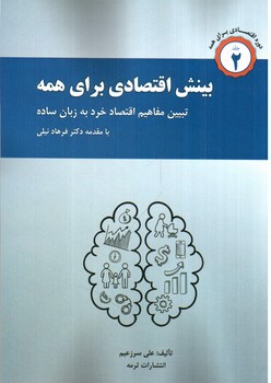 تصویر کتاب بینش اقتصادی برای همه 