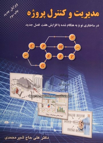 تصویر کتاب مدیریت و کنترل پروژه (ویرایش جدید)