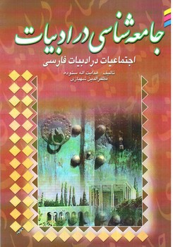 تصویر کتاب جامعه شناسی در ادبیات 