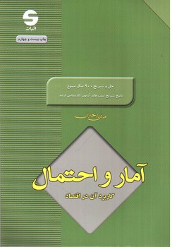 تصویر کتاب آمار و احتمال ( کاربردهای آن در اقتصاد )