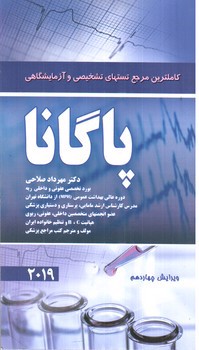 تصویر کتاب پاگانا ( کلامل تریم مرجع تست های تشخیصی و آزمایشگاهی )