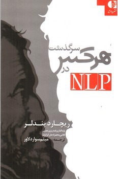 تصویر کتاب سرگذشت هرکس در NLP