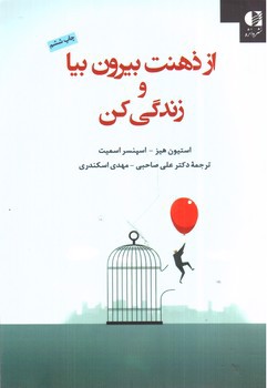 تصویر کتاب از ذهنت بیرون بیا و زندگی کن