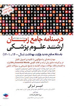 تصویر کتاب درسنامه جامع زبان انگلیسی کنکور ارشد علوم پزشکی