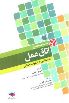 تصویر کتاب درسنامه جامع اتاق عمل 