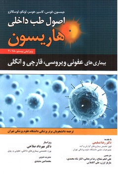 تصویر کتاب اصول طب داخلی هاریسون (ویرایش بیستم 2018)